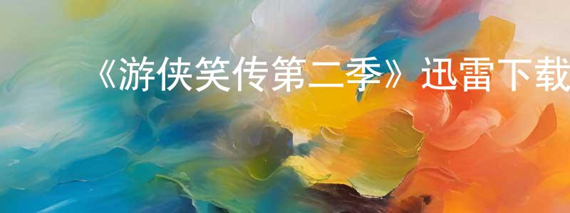 ﻿卜岗的个人主页,﻿《游侠笑传第二季》迅雷下载/在线观看-都市情感-美剧天堂